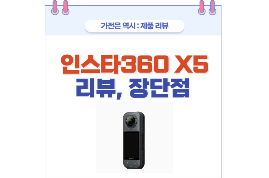인스타360 X5 리뷰 포스팅 썸네일