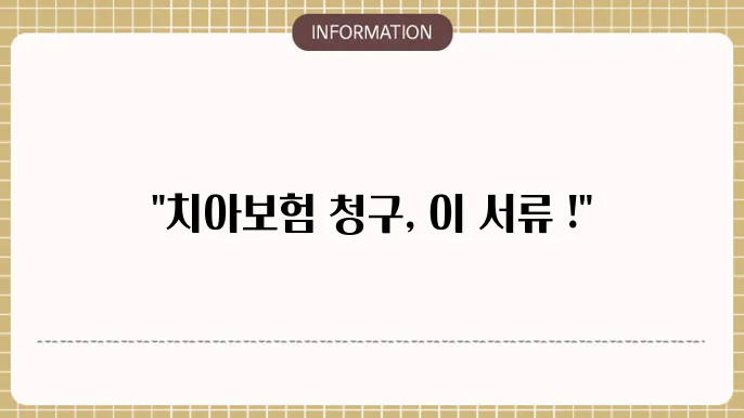 aia 치아보험 청구 서류
