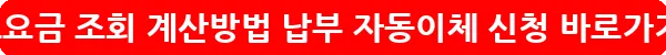 수도요금 조회 계산방법 납부 자동이체 신청_9