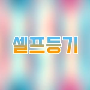 셀프등기 서류