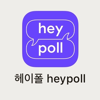  앱테크, 헤이폴heypoll 설문조사 어플 (추천인코드 bLjEiur )