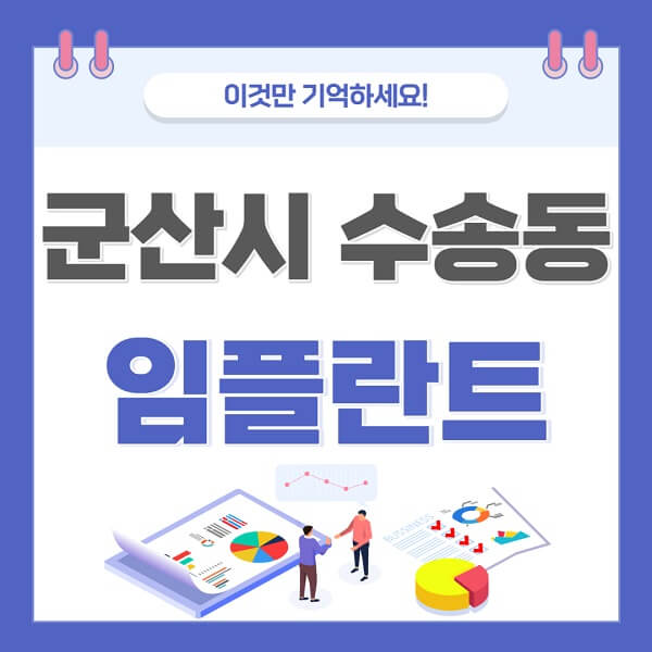 군산시-수송동-임플란트-치과-가격-저렴한-싼-곳-유명한-곳-잘하는-곳-추천