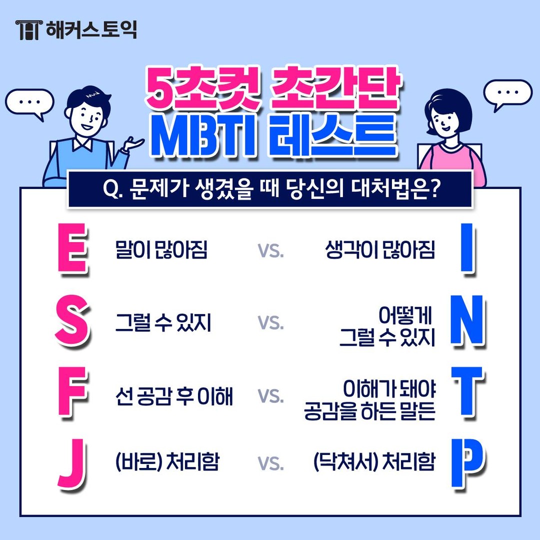  5초컷 MBTI 테스트!