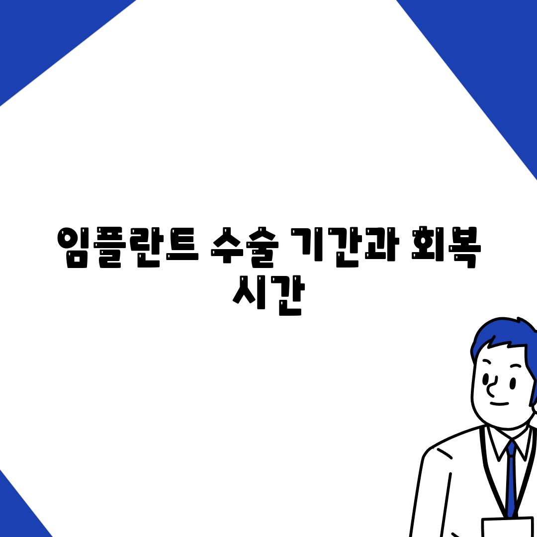 임플란트 수술 기간과 회복 시간