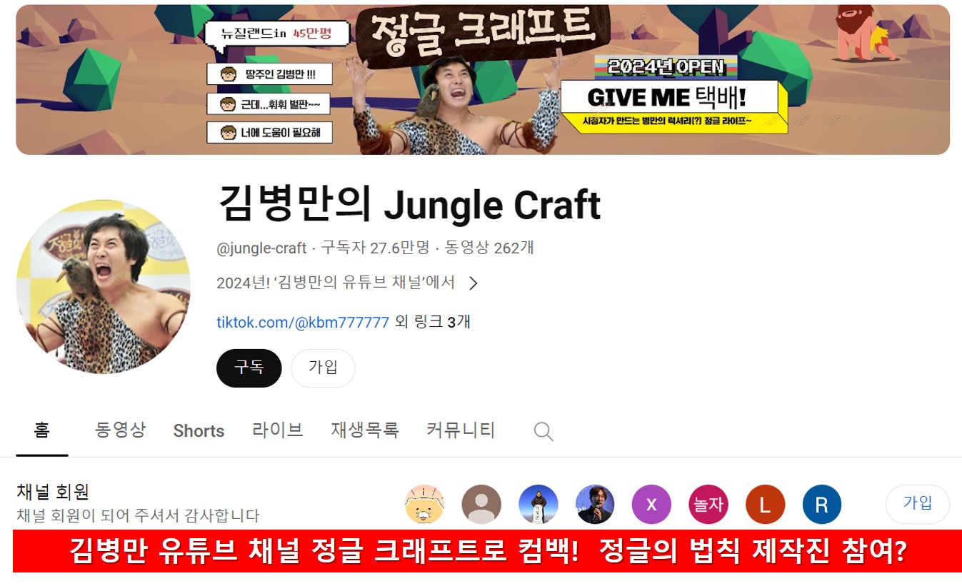  김병만 유튜브 채널 정글 크래프트로 컴백!  정글의 법칙 제작진 참여?