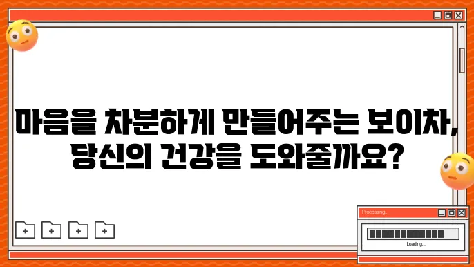 보이차 효능과 부작용