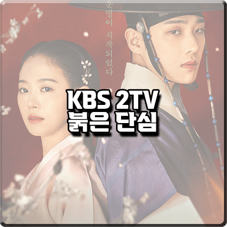  붉은 단심 출연진 및 등장인물/다시보기/제작사 등 총정리 :: 이준&강한나&장혁