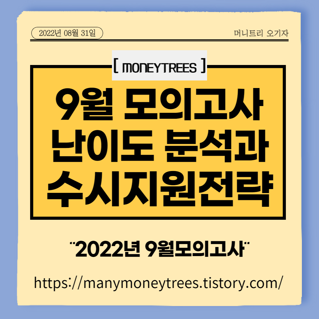 2022년 9월 모의고사 난이도 분석 및 수시 지원 전략