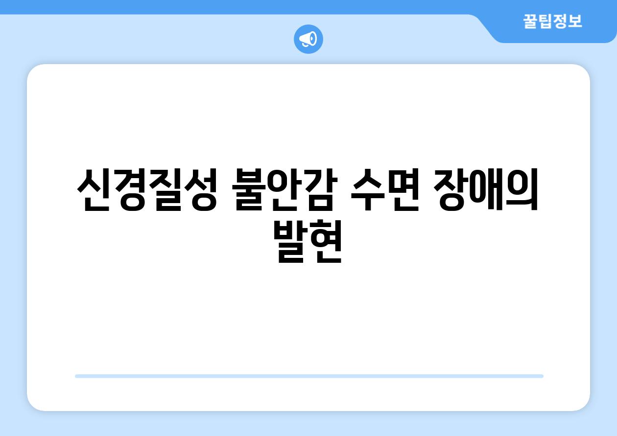 신경질성 불안감 수면 장애의 발현