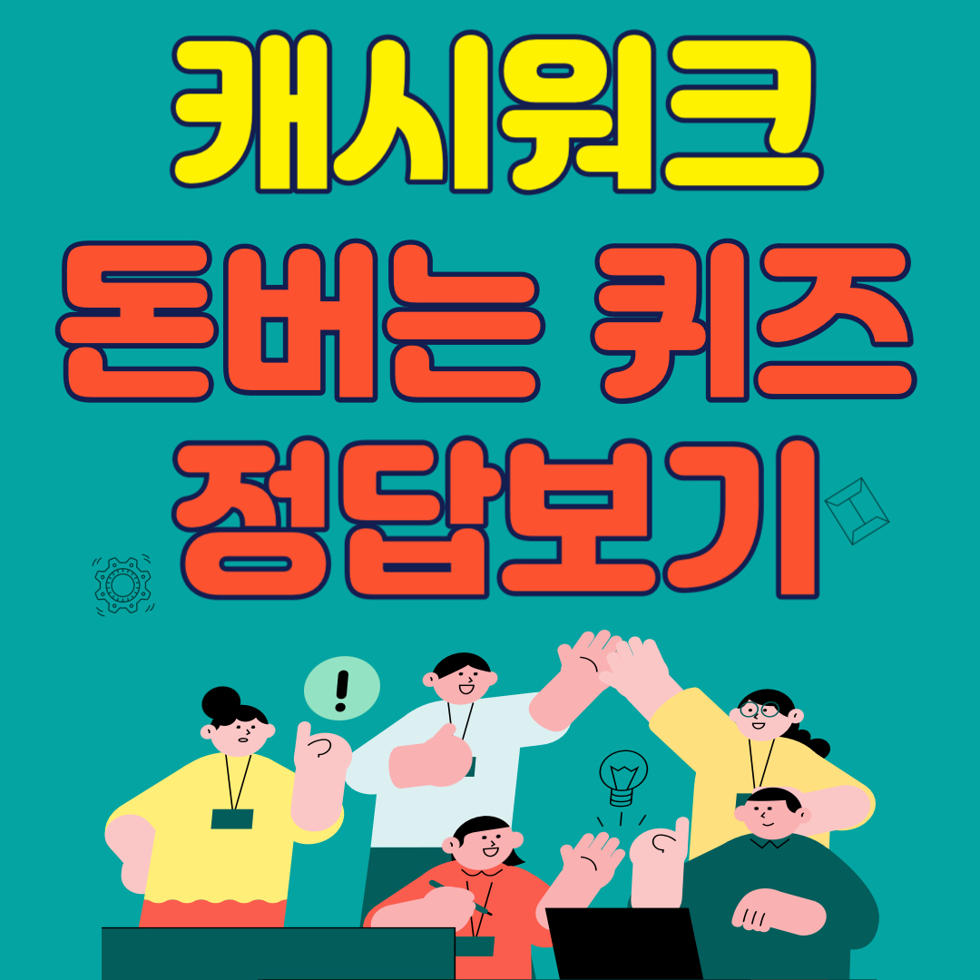 캐시워크 돈버는 퀴즈 정답