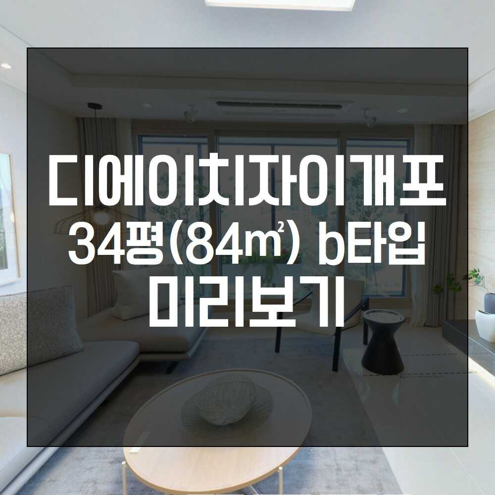  디에이치자이개포 34평(84) b타입 구조 미리보기