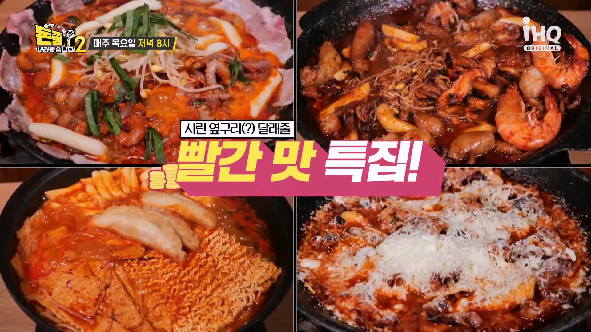 돈쭐내러왔습니다 쭈꾸미 삼겹살 대창 새우 막창 즉석 국물 떡볶이 먹방 빨간 맛 주꾸미 강서구 마곡 맛집 이영자 정혁 방송 소개