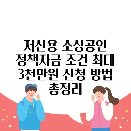 저신용 소상공인 정책자금 조건 최대 3천만원 신청 방법 총정리