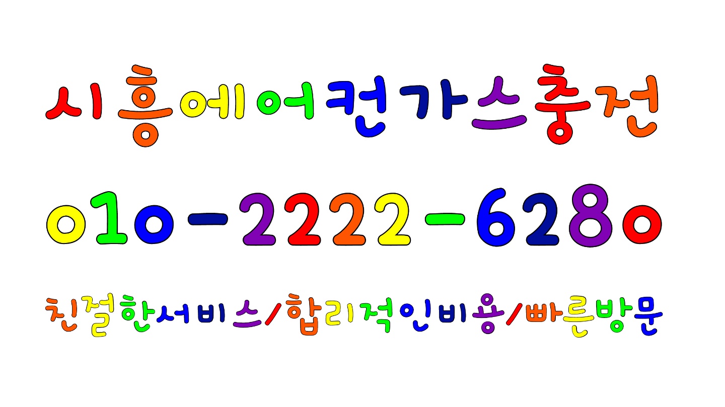  시흥 능곡동,정왕동,배곧,목감동,조남동,시흥전지역!무더위 대비!!시흥에어컨가스충전에서 시작하세요.