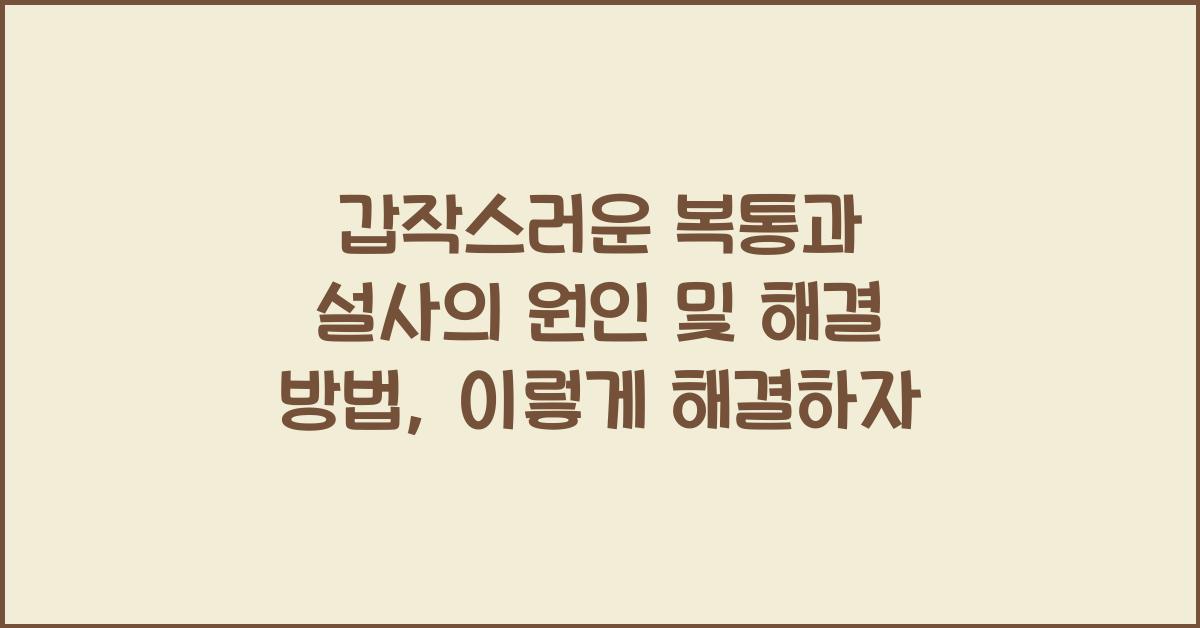 갑작스러운 복통과 설사의 원인 및 해결 방법  