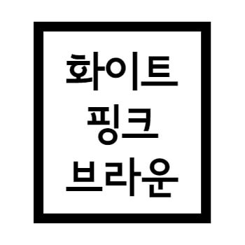  브라운노이즈 백색소음 분홍색소음 후기, 집중력·기억력 강화 불면증 완화 효과
