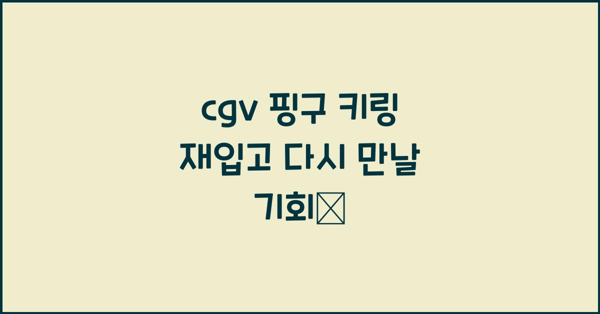 cgv 핑구 키링 재입고