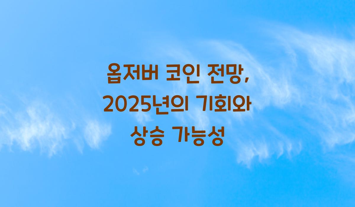 옵저버 코인 전망
