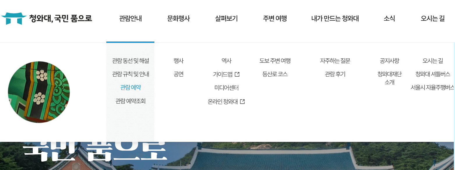 청와대 관람예약