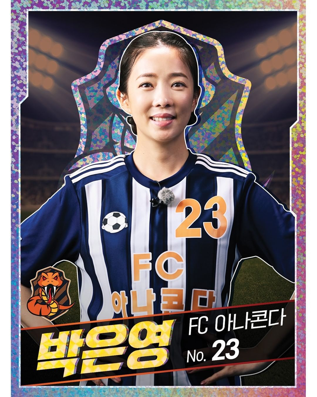 (골때녀 FC 아나콘다) 박은영 프로필