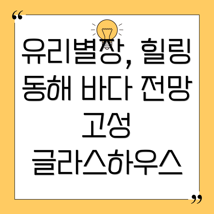 고성 글라스하우스