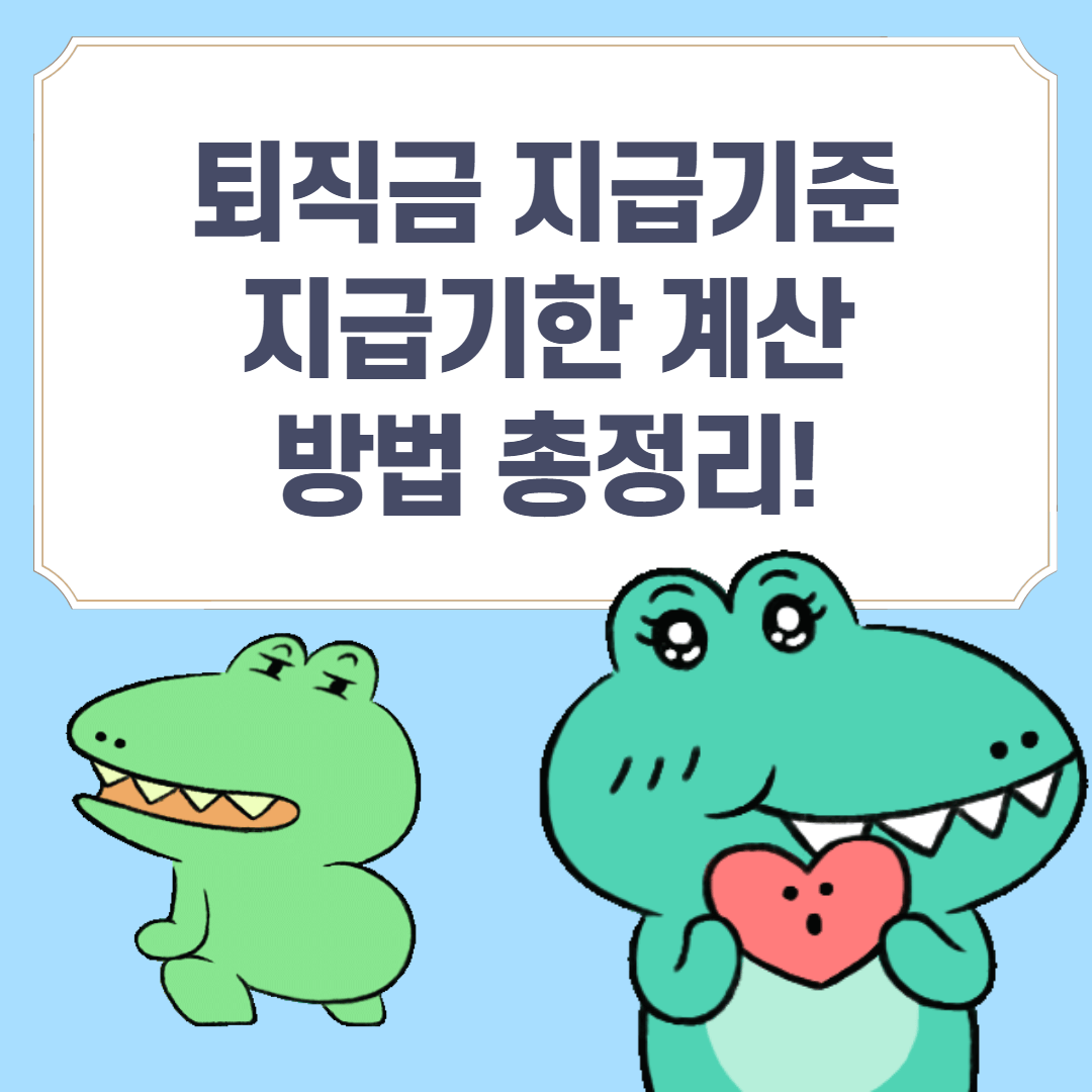 퇴직금 지급기준