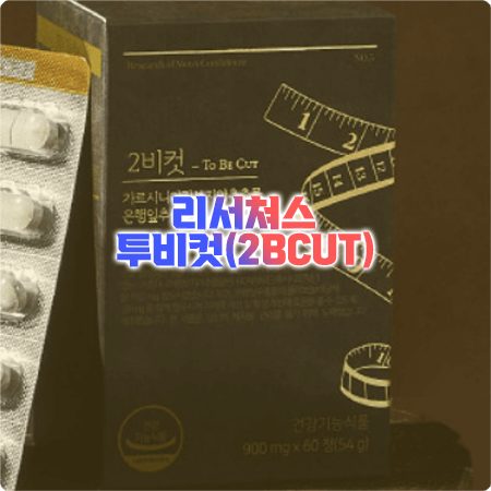  투비컷 효능과 성분, 함량, 부작용, 먹는법 총정리 - 리서쳐스 2BCUT