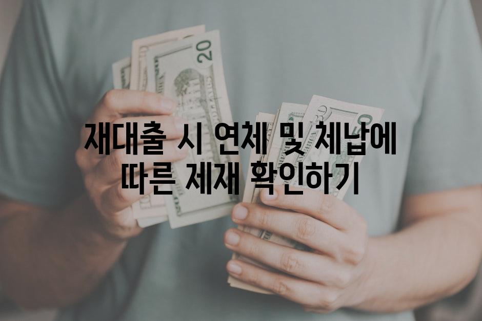 재대출 시 연체 및 체납에 따른 제재 확인하기