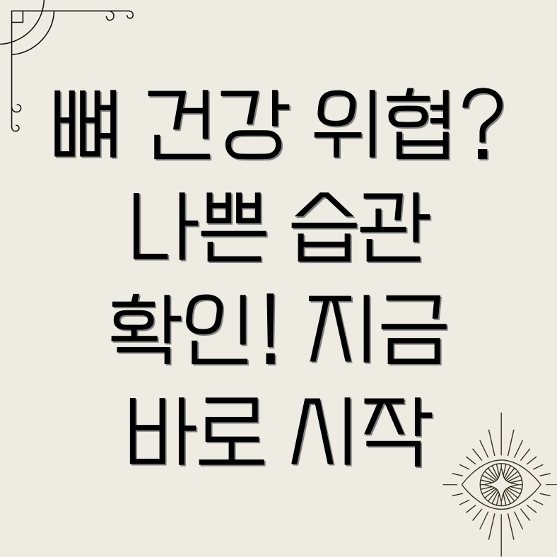 뼈 건강 습관