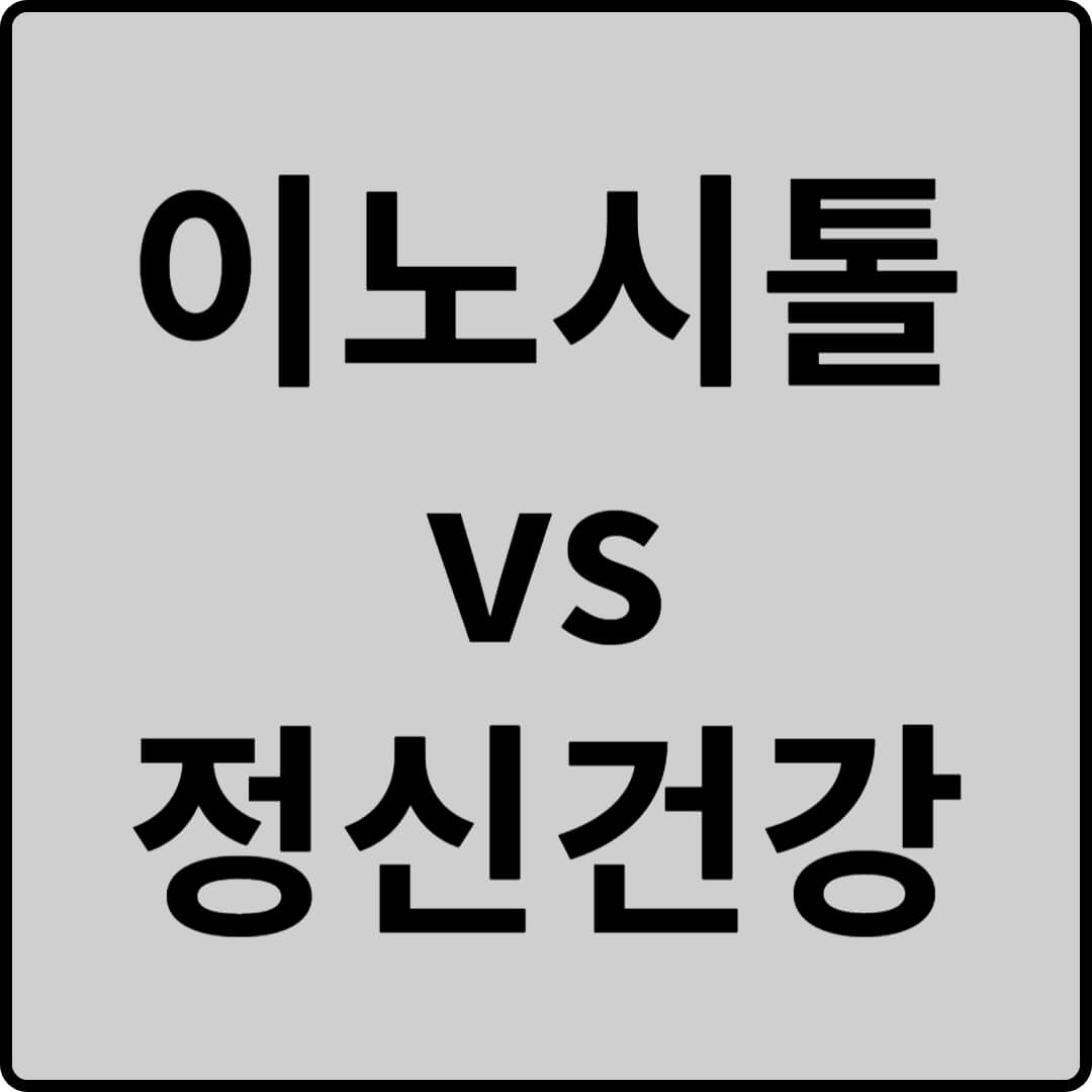 이노시톨 정신건강 썸네일