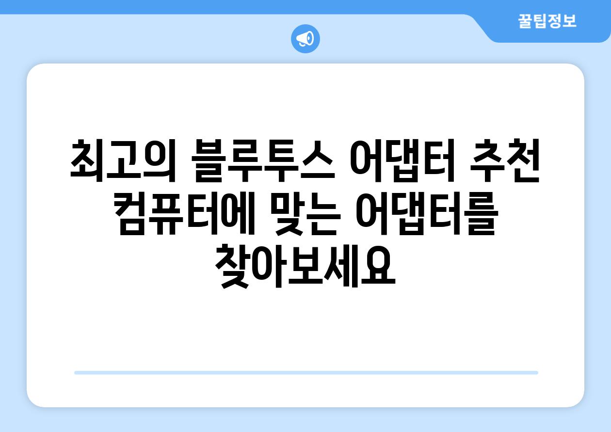 최고의 블루투스 어댑터 추천 컴퓨터에 맞는 어댑터를 찾아보세요