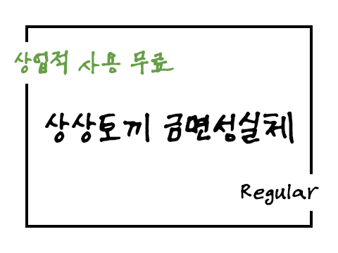  상상토끼 금면성실체 폰트 사용가이드_상업용 무료폰트