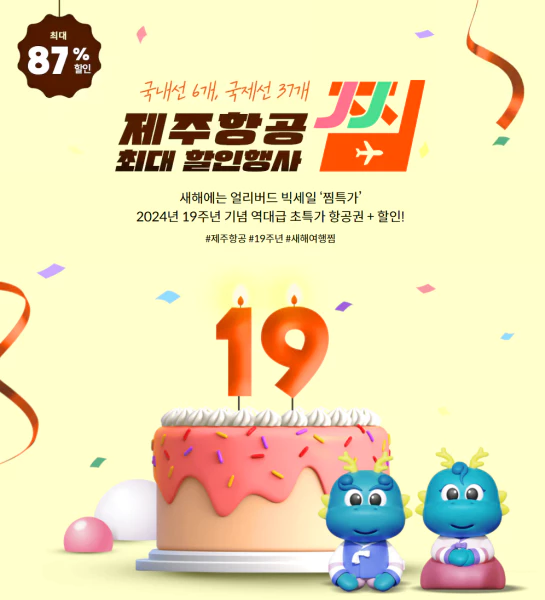제주항공 찜특가 및 이벤트