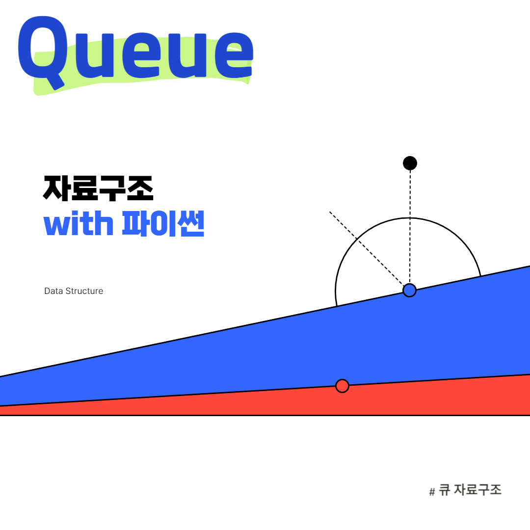  [자료구조]파이썬 큐 자료구조 완벽 가이드: 기본 개념부터 실전 활용까지