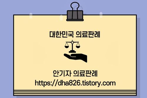 안기자 의료판례 사진