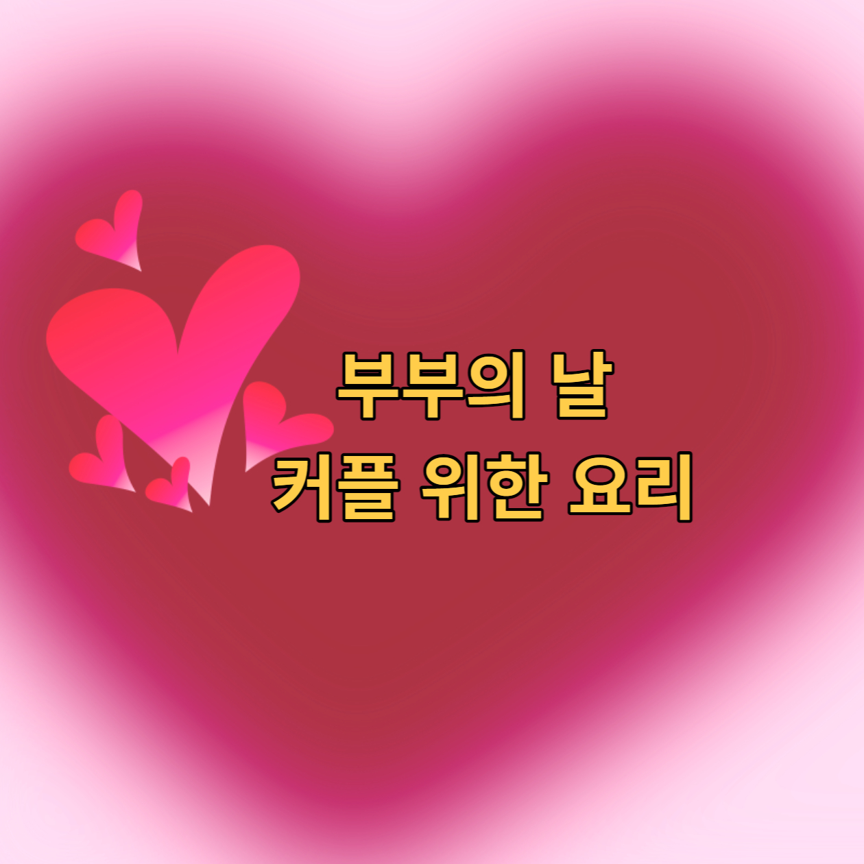  부부의 날 커플을 위한 프랑스 요리 모험