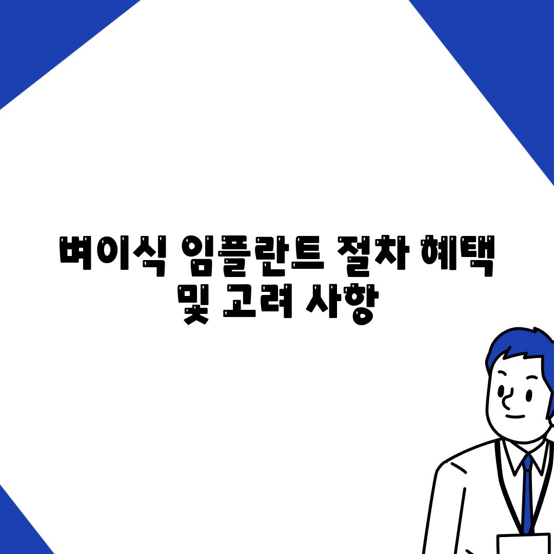 벼이식 임플란트 절차 혜택 및 고려 사항