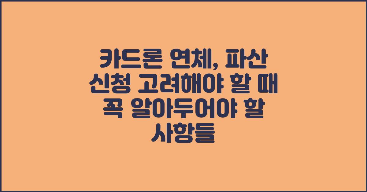카드론 연체, 파산 신청 고려해야 할 때