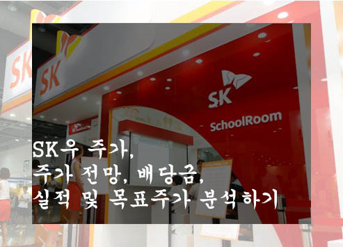  SK우 주가, 주가 전망, 배당금, 실적 및 목표주가 분석하기