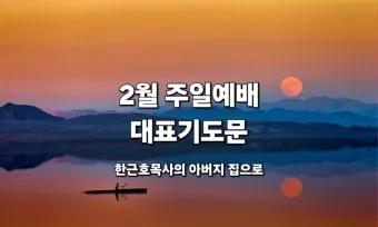 주일 예배 기도문 4월 넷째주_23