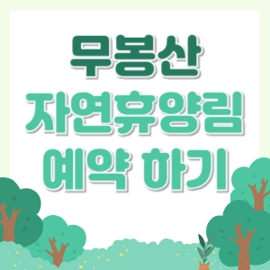 무봉산-자연휴양림-예약-썸네일