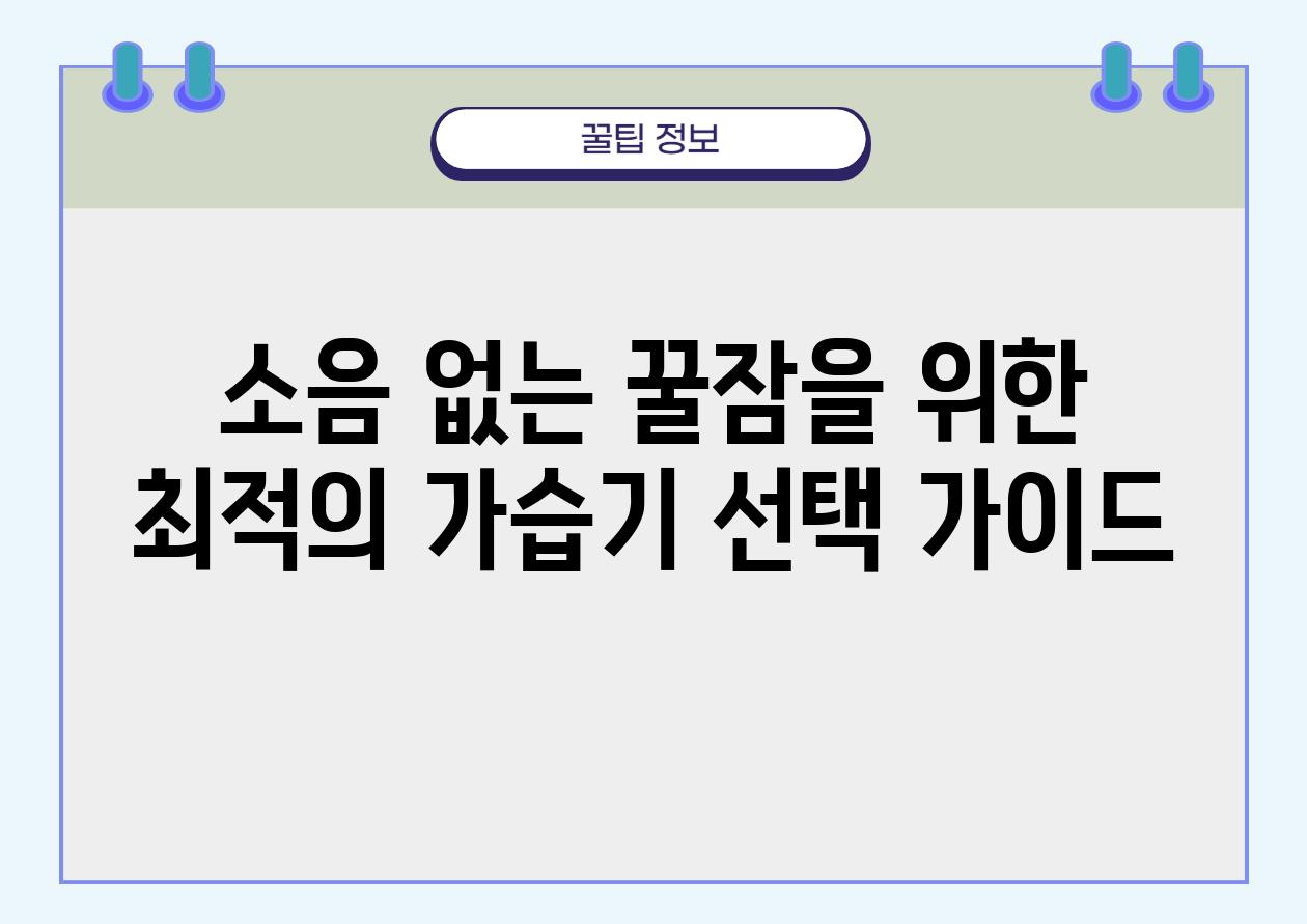 소음 없는 꿀잠을 위한 최적의 가습기 선택 설명서