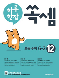 하루-한-장-쏙-셈-12-초등-6-2