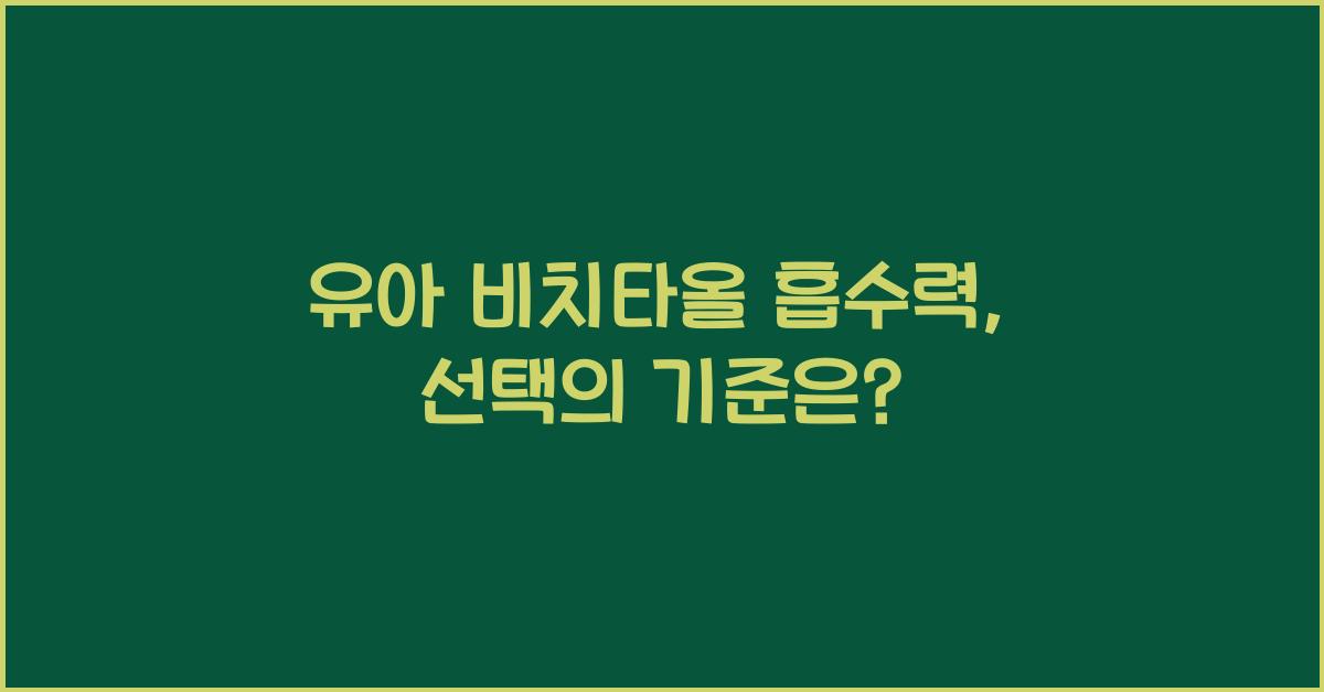 유아 비치타올 흡수력