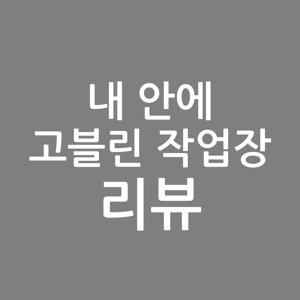  내 안에 고블린 작업장 리뷰. 흙색 작가