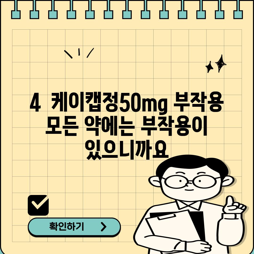 4.  케이캡정50mg 부작용:  모든 약에는 부작용이 있으니까요…