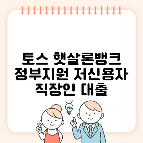 토스 햇살론뱅크 정부지원 저신용자 직장인 대출