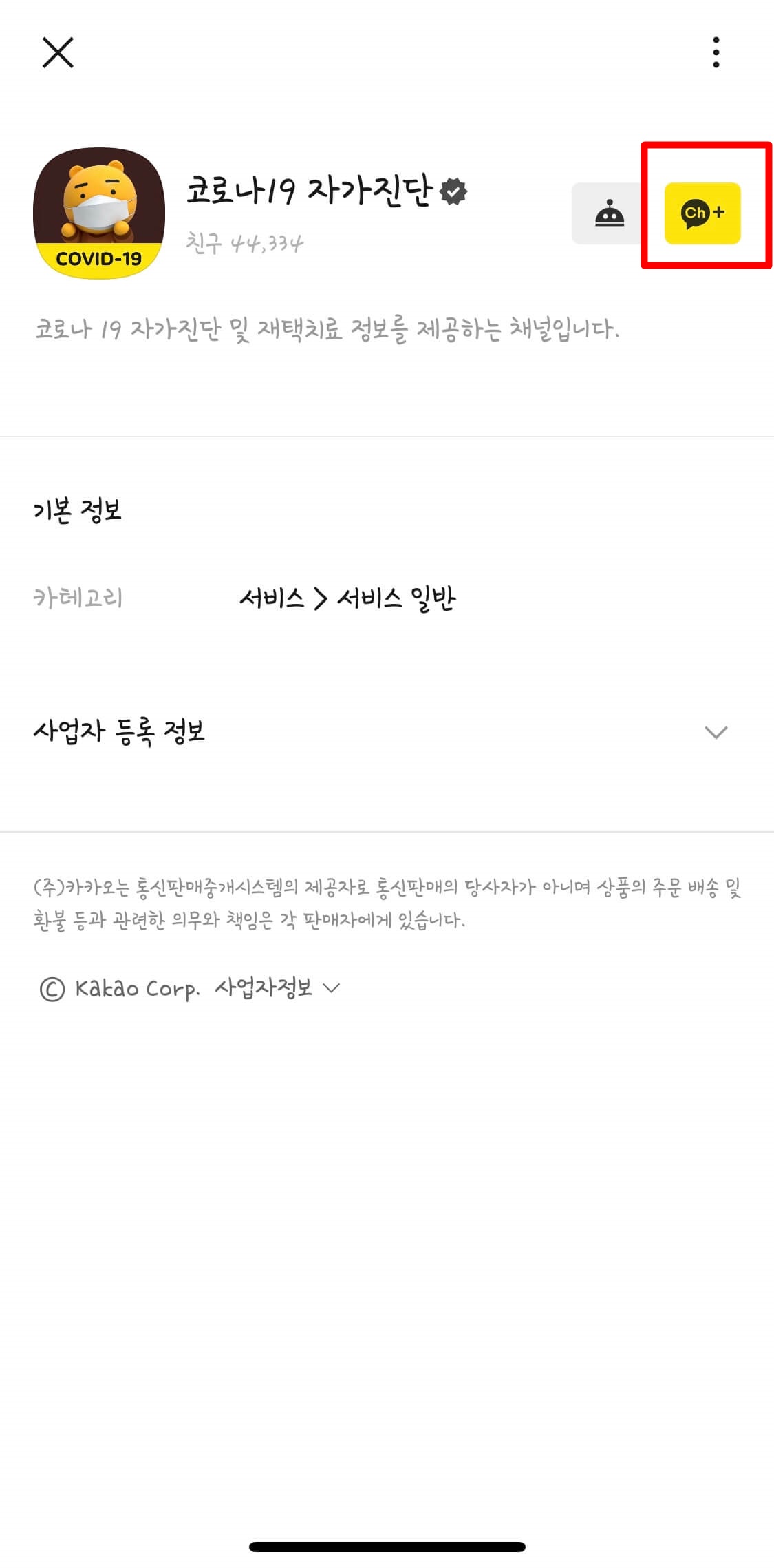  카카오톡 코로나19 자가진단 방법 