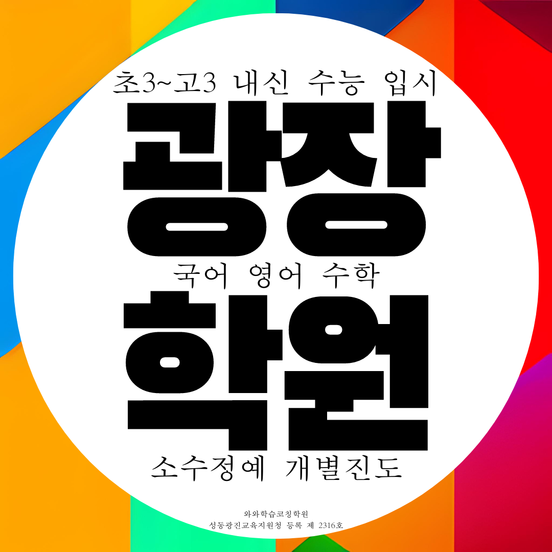  광장동 국영수학원 구의동 와와학습코칭센터 영수 국어 종합학원