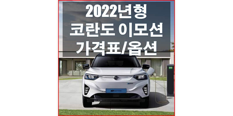  쌍용 코란도 이모션 2022년형 전기차 가격표와 카탈로그 다운로드 (트림별 가격과 구성 옵션, 선택 옵션)